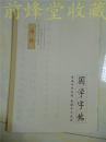 国学字帖诗经