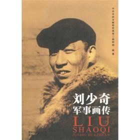 刘少奇军事画传 本书编写组 贵州人民出版社