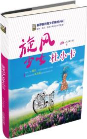 少年励志小说系列--旋风少女杜小卡