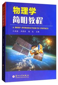 特价现货！ 物理学简明教程 江美福、冯秀舟、陈亮  编 苏州大学出版社 9787567220782