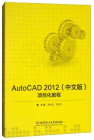 AutoCAD2012(中文版) 项目化教程 高等职业教育“十三五”