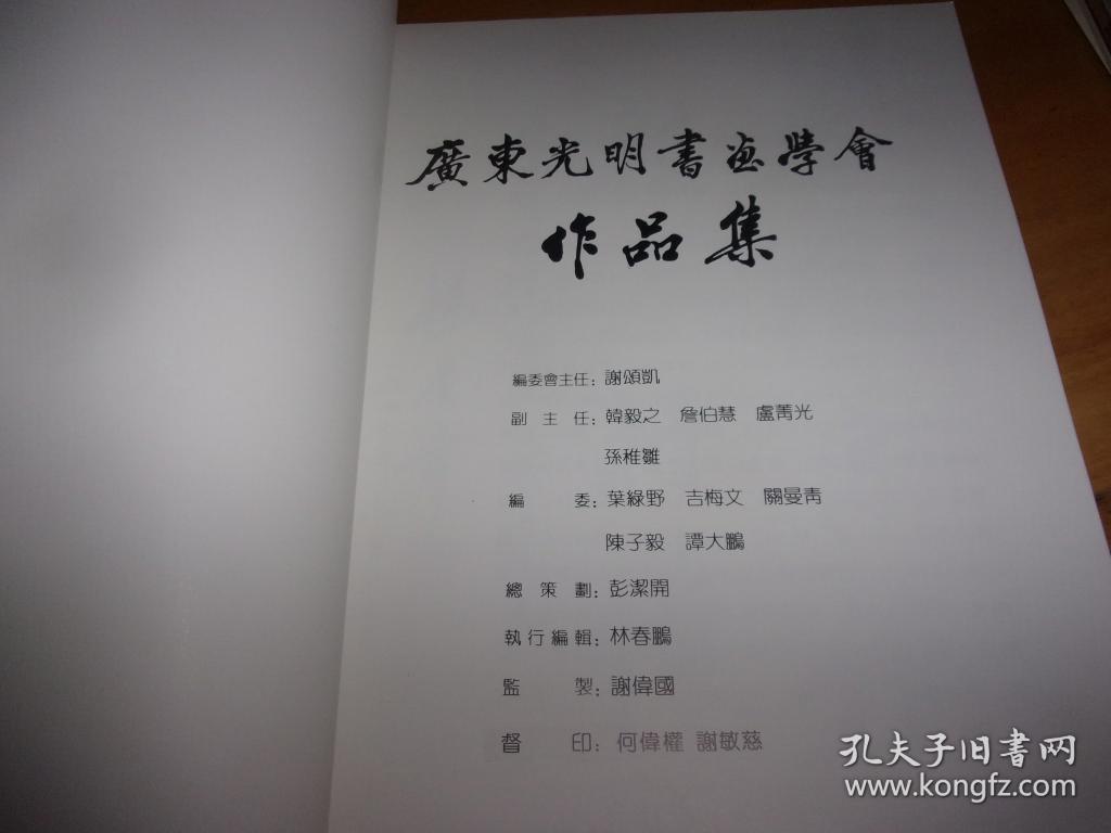 广东光明书画学会作品集.