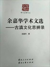 古滇文化思辨录/余嘉华学术文选-/云南文库·学术名家文丛: