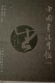 中国书法年鉴2008现货处理