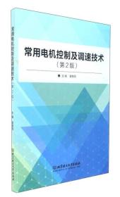 常用电机控制及调速技术（第2版）