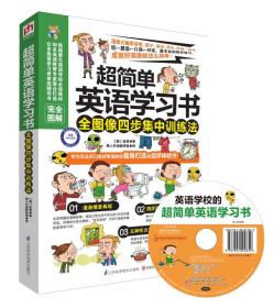 超简单英语学习书-全图像四步集中训练法金贤江苏科学技术出版社9787553729398