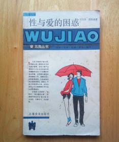 《性与爱的困惑》