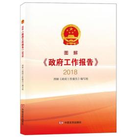 图解《政府工作报告》2018（《政府工作报告》起草组成员编写，图文、视频全面权威立体解读）