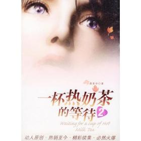 一杯热奶茶的等待2