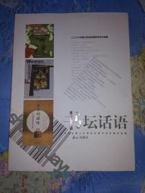 书坛话语 2006 2007 2008-2009 2010-2012年度山东省出版研究论文选编 4本合售