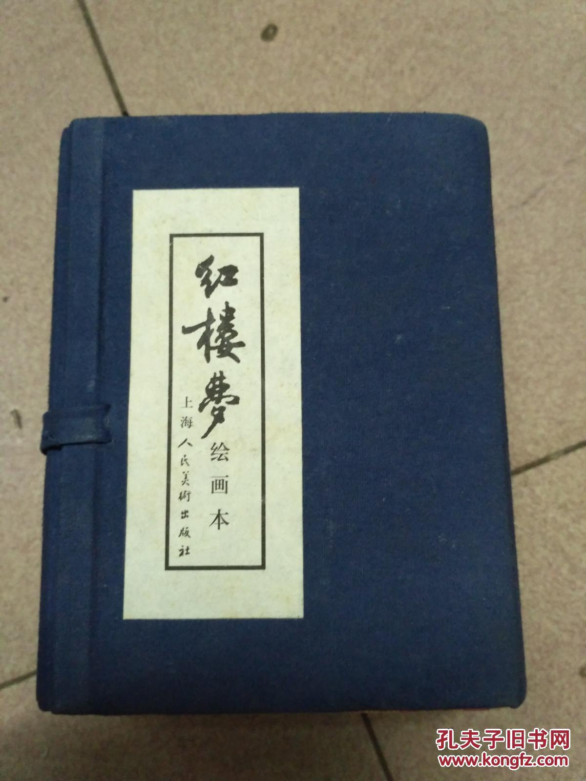 红楼梦绘画本16册全