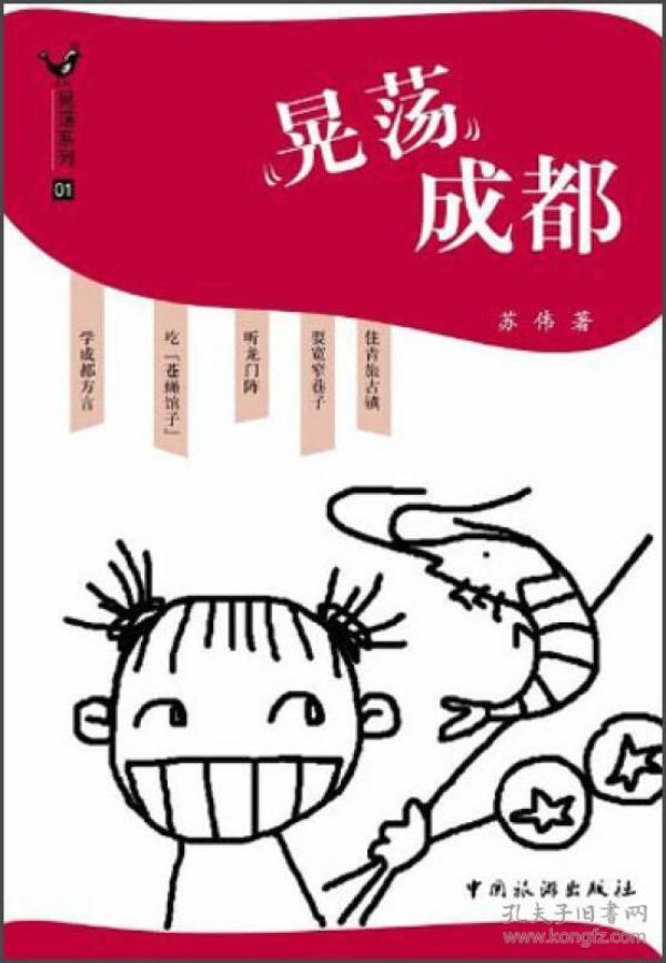 晃荡成都
