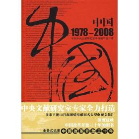 中国1978-2008