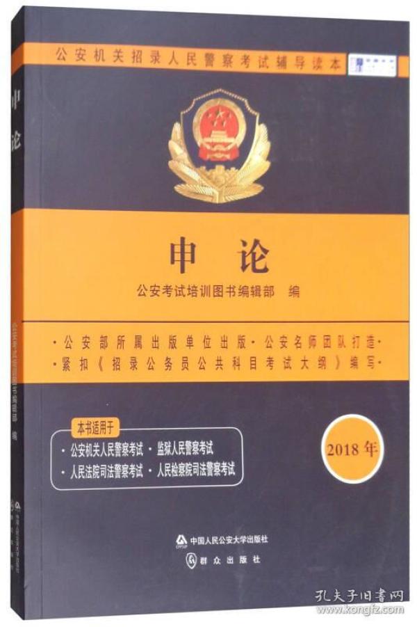2018年申论/公安机关招录人民警察考试辅导读本