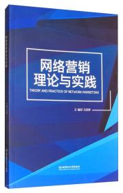 网络营销理论与实践