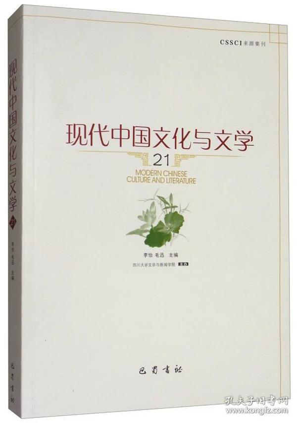 现代中国文化与文学（21）