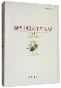 现代中国文化与文学（21）