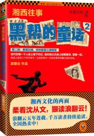 湘西往事:黑帮的童话2 浪翻云 百花洲文艺出版社