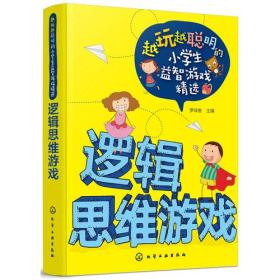 越玩越聪明的小学生益智游戏精选--逻辑思维游戏