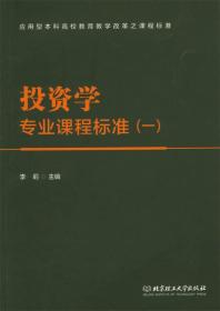 二手投资学专业课程标准一/应用型本科高校教育教学改革之课程标