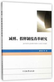 减刑、假释制度改革研究