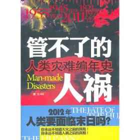 《管不了的人祸》  人类灾难编年史  全新塑封