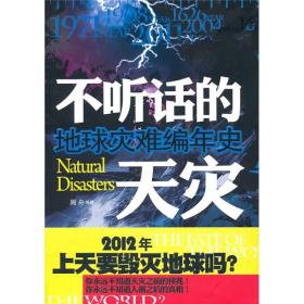 地球灾难编年史：不听话的天灾