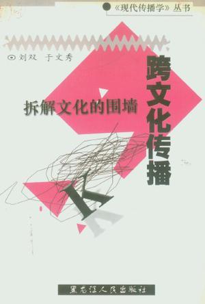 跨文化傳播