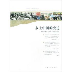 乡土中国的变迁：美国学者在山东邹平的社会研究