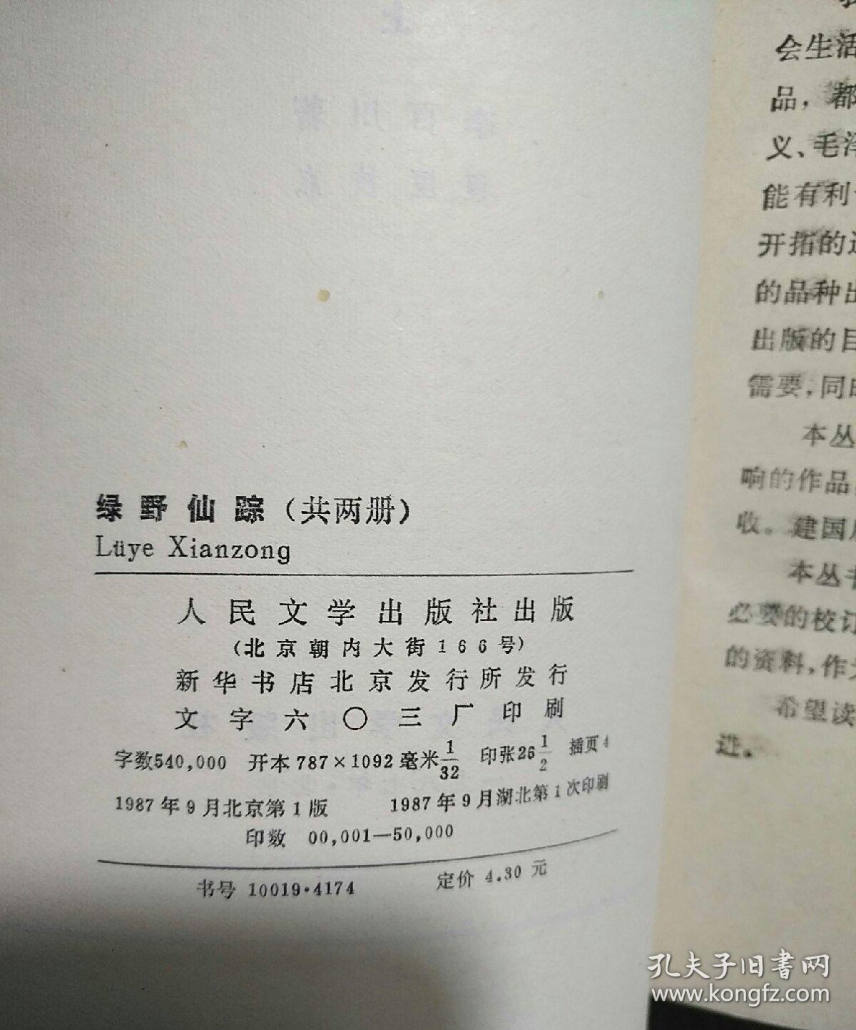 绿野仙踪（上、下两册全)  1987年一版一印