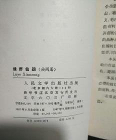 绿野仙踪（上、下两册全)  1987年一版一印