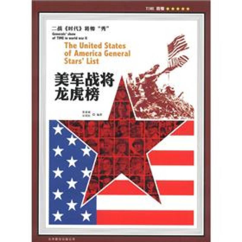美軍戰(zhàn)將龍虎榜——栗愛斌、宋紹松編著的《美軍戰(zhàn)將龍虎榜》從《(時代》封面遴選的美軍16名戰(zhàn)將，是美利堅軍人的驕傲。他們的足跡遍布歐洲、亞洲、非洲、大洋洲，在與德意日法西斯的殊死搏殺