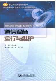 通信设备运行与维护/21世纪高职高专规划教材