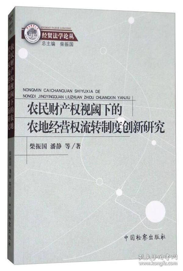 农民财产权视阈下的农地经营权流转制度创新研究/经贸法学论丛