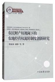 农民财产权视阈下的农地经营权流转制度创新研究/经贸法学论丛