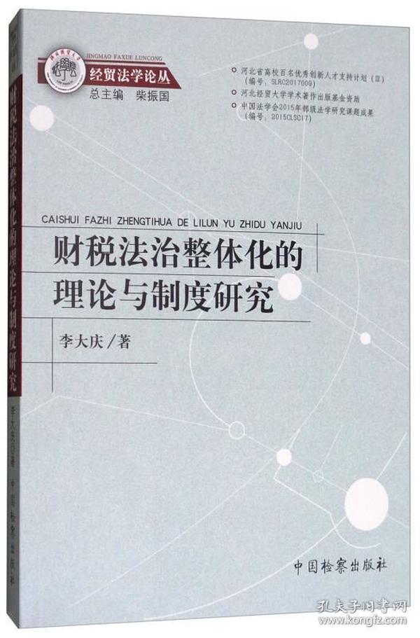 财税法治整体化的理论与制度研究