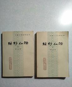 绿野仙踪（上、下两册全)  1987年一版一印