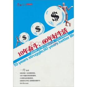 10年奋斗，60年好生活：超级理财专家手把手传授给你幸福一生的30条理财规划