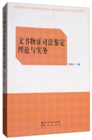 文书物证司法鉴定理论与实务 贾晓光 中国人民公安大学出版社