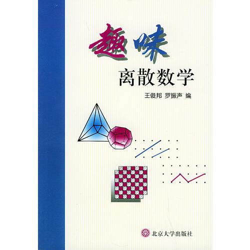 趣味離散數(shù)學(xué)