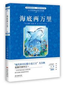 中小学生课外阅读文学经典--海底两万里9787536083981