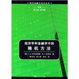 【以此标题为准】经济学和金融学中的随机方法——现代金融方法论丛书