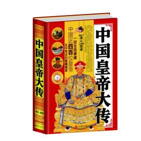 全民阅读提升版—中国皇帝大传（精装）