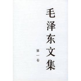 毛泽东文集 一卷精
