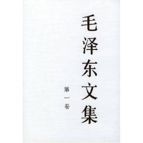 正版微残95品-毛泽东文集(第一卷精)(边角磕碰)FC9787010018317人民出版社毛泽东