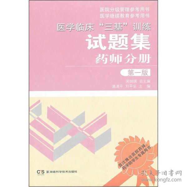 医学临床“三基”训练试题集 药师分册 第一版