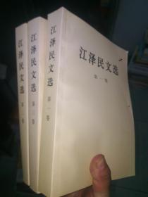 江泽民文选（一、二、三 1、2、3）三册合售