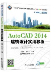 AutoCAD2014 建筑设计实用教程