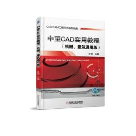 中望CAD实用教程（机械、建筑通用版） ISBN9787111583363 孙琪 机械工业出版社