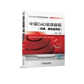 中望CAD实用教程（机械、建筑通用版）